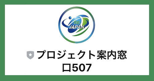 プロジェクト案内窓口