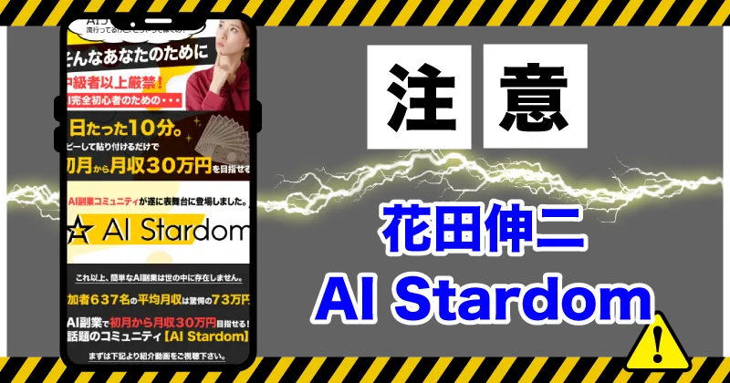 花田伸二のAIスターダムは稼げるのか？詐欺まがいの副業を調査