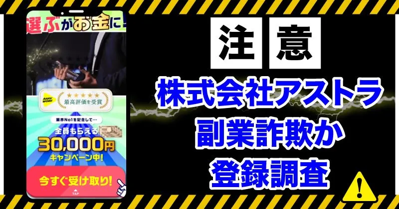 株式会社アストラの副業は詐欺か調査