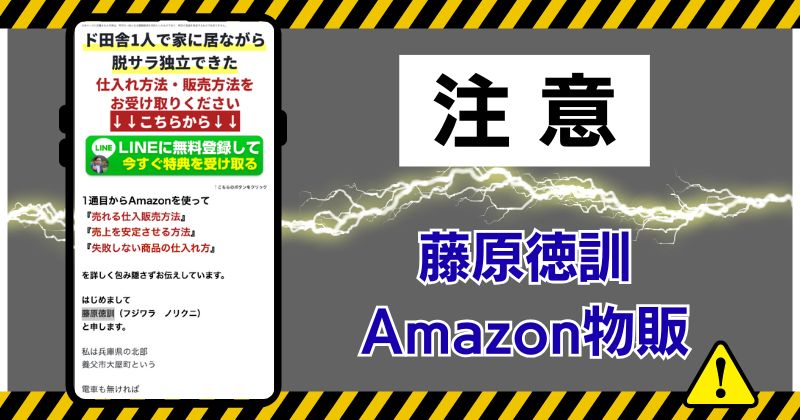 藤原徳訓の物販は怪しい？口コミや評判を調査し稼げるか解説！
