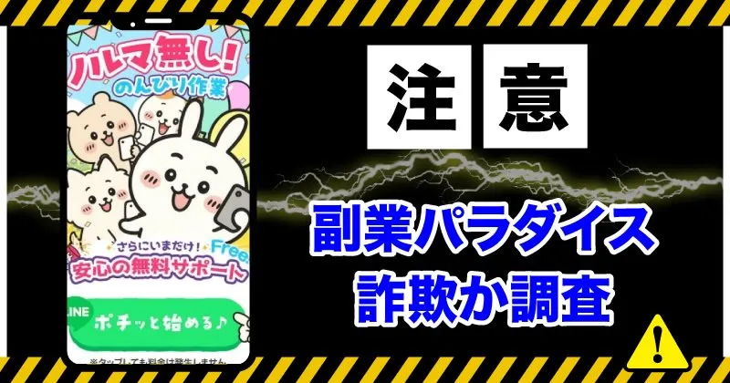 副業パラダイスは怪しい？口コミや株式会社ホットラインについて徹底解説！