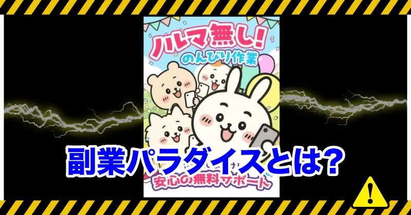 副業パラダイスとは