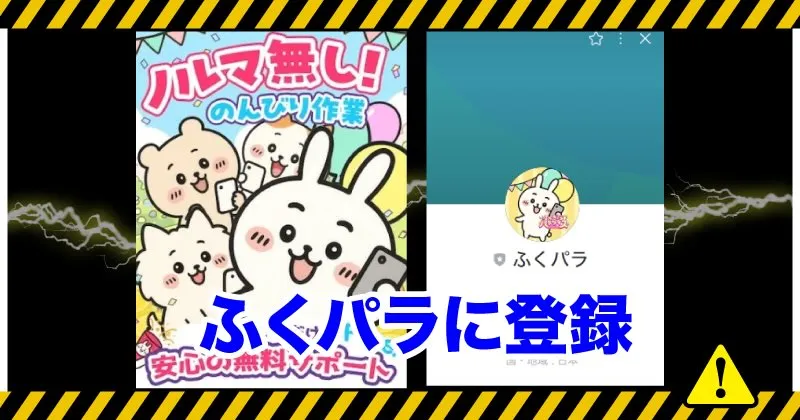 ふくパラに登録してみた