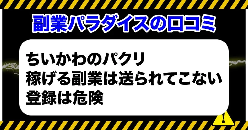 副業パラダイスの口コミ