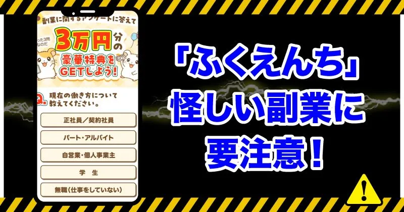 ふくえんちの副業は詐欺か調査