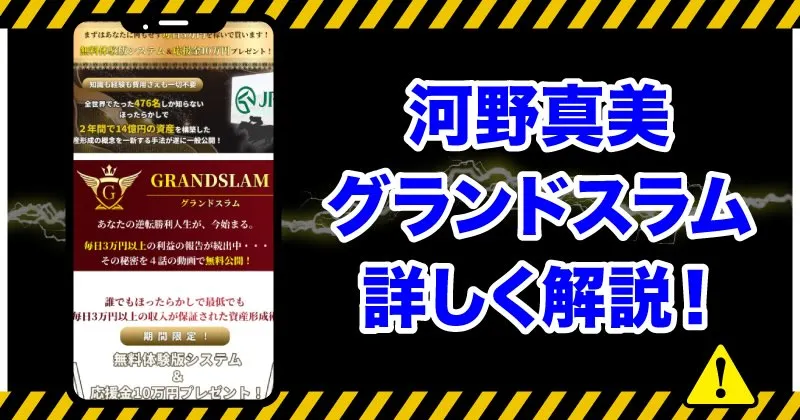 河野真美のグランドスラムに要注意！稼げる副業ではない？実態を解説