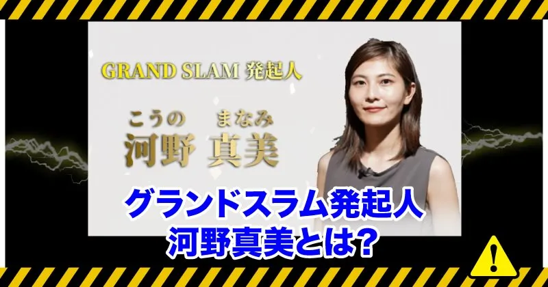 河野真美とは