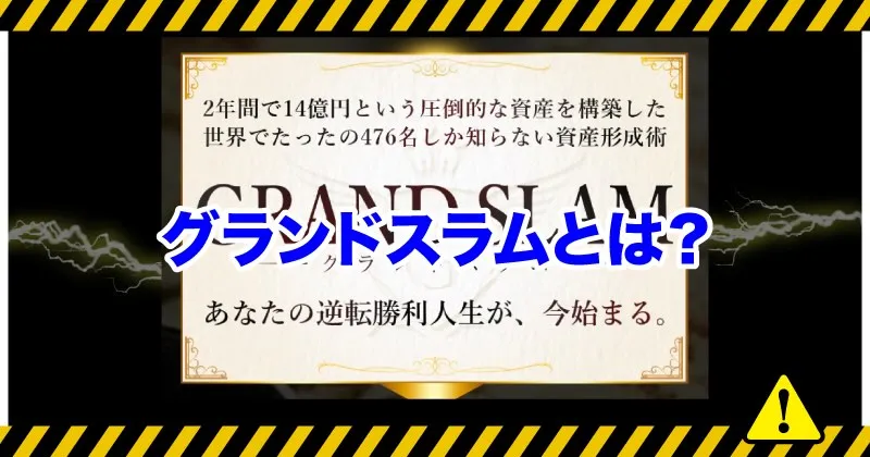 グランドスラムとは