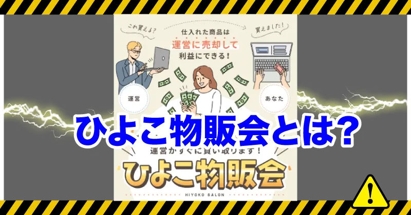 ひよこ物販会とは？