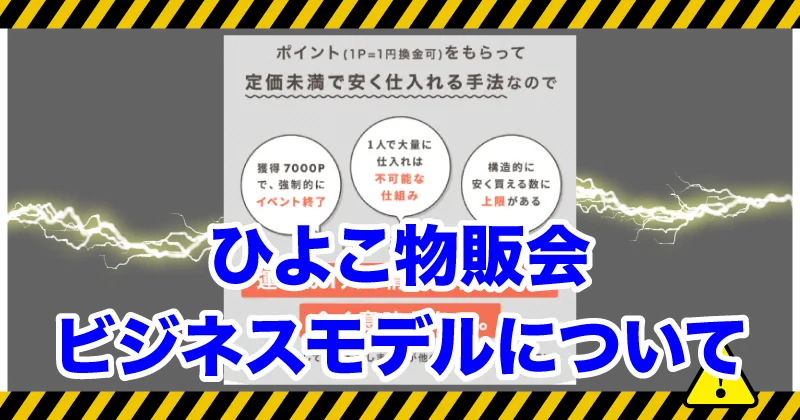 ひよこ物販会のビジネスモデル