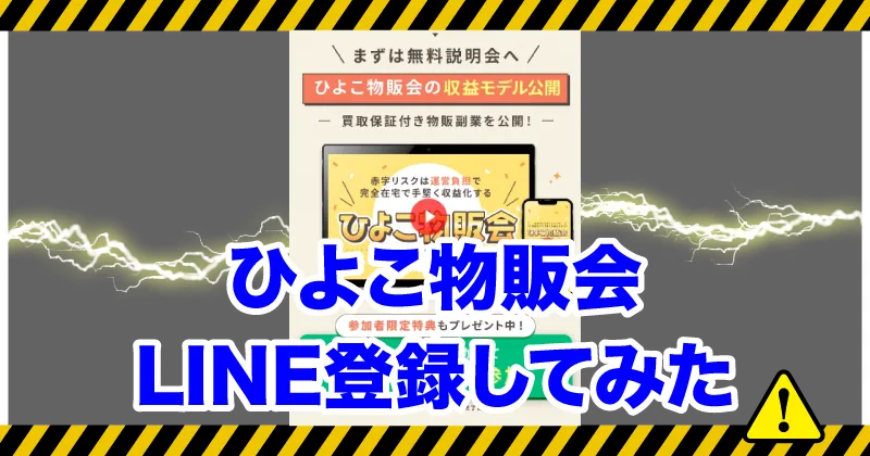 ひよこ物販会に登録してみた