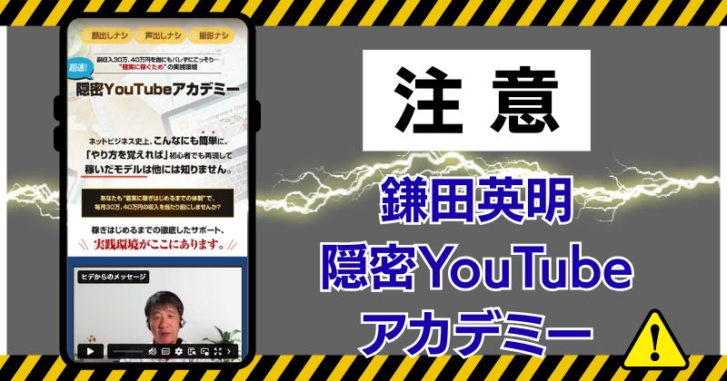 鎌田英明の隠密YouTubeアカデミーは怪しい？稼げるのか口コミも調査！