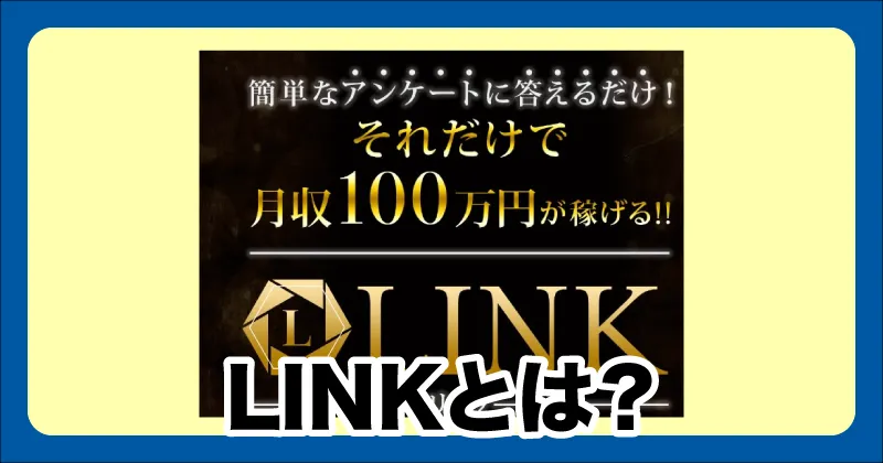 金山莉緒のLINKとは
