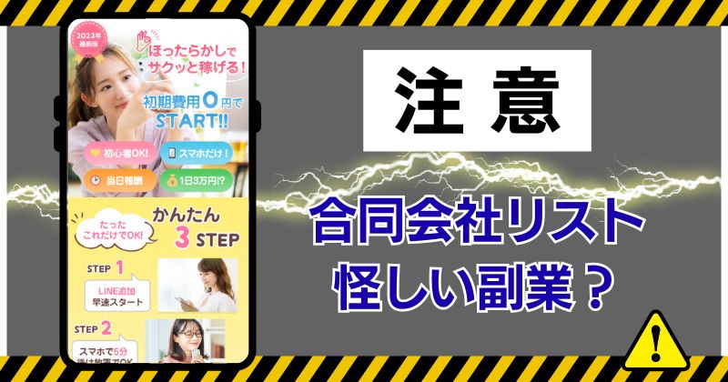 合同会社リストの副業は怪しい？稼げた人はいるのか口コミも調査！