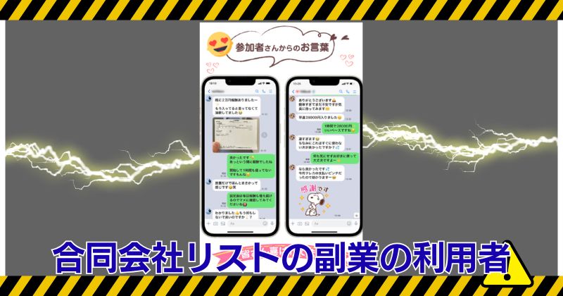 合同会社リストの副業の利用者の声