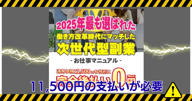 合同会社リストの副業の参加費は11500円