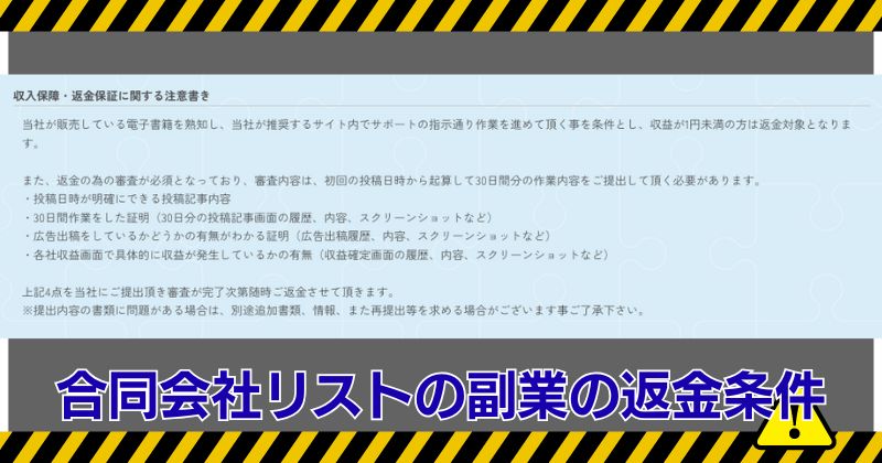 合同会社リストの副業の返金条件