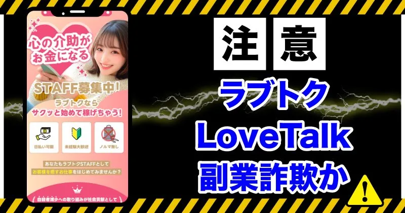 ラブトクの副業はギフトカードを騙し取る詐欺サイトだった！実態を解説