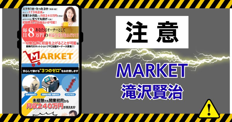 MARKETは詐欺まがいの副業？滝沢賢治は怪しいと評判か徹底調査！