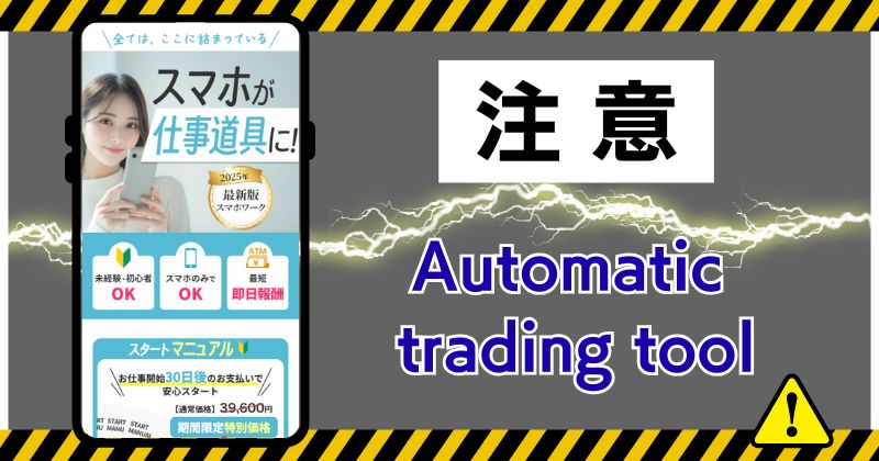 Automatic trading toolは怪しい投資？メリット合同会社は評判が悪く危険か調査！