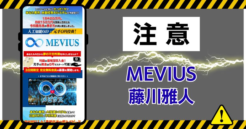 MEVIUSは詐欺まがいの投資か？藤川雅人は経歴詐称で怪しい？