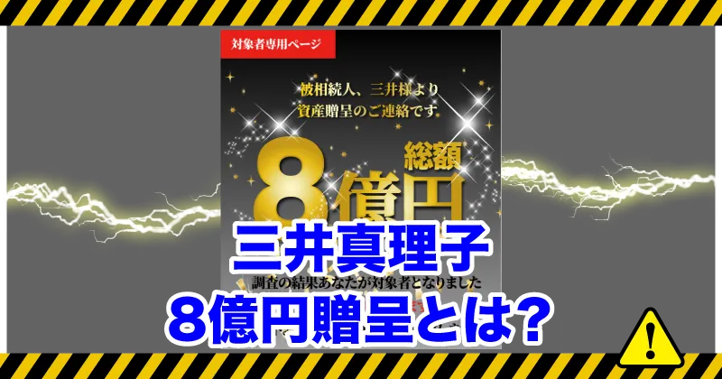 三井真理子の8億円贈呈とは？