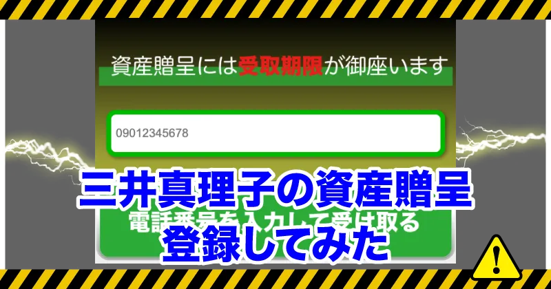 三井真理子の8億円贈呈に登録