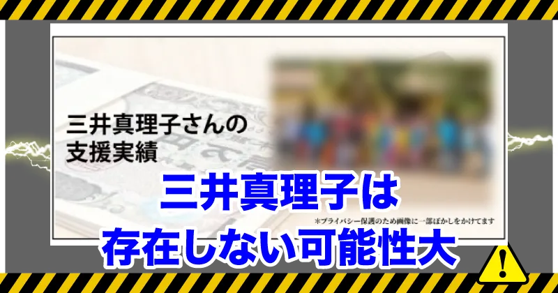 三井真理子は存在しない可能性大