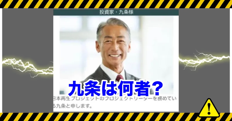 九条は何者?