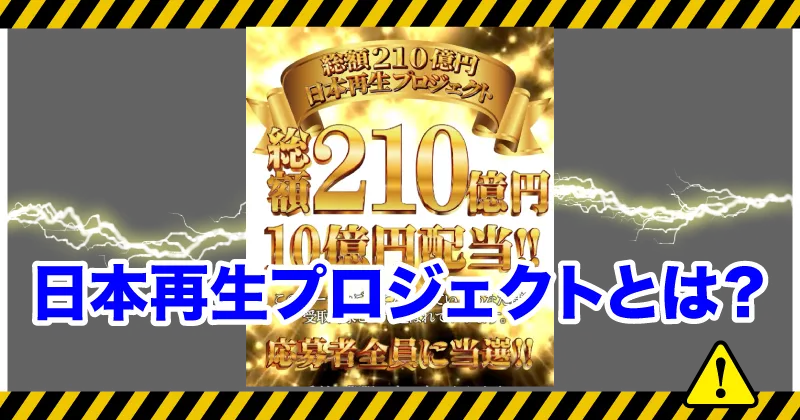 日本再生プロジェクトとは