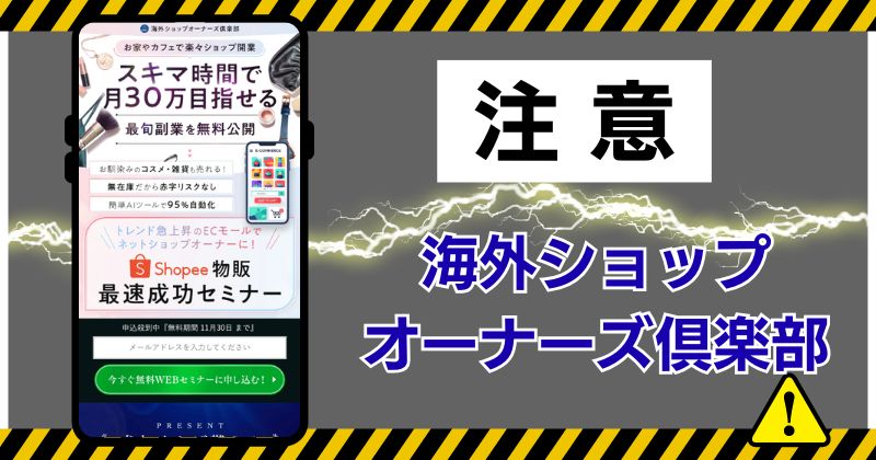 海外ショップオーナーズ倶楽部（OSC）は怪しい？フロンティア合同会社のShopee物販で稼げるのか調査！