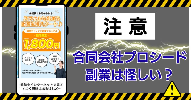 合同会社プロシードの副業は怪しい？料金や口コミ、登録調査し暴露！