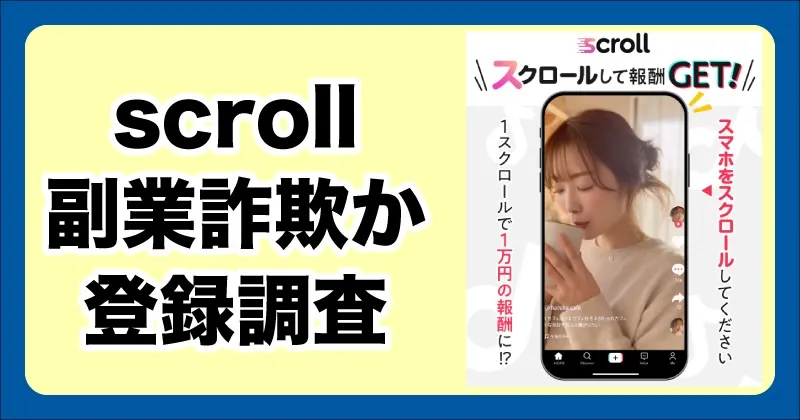 scrollの副業は詐欺？スクロールするだけで1万円は本当か調査