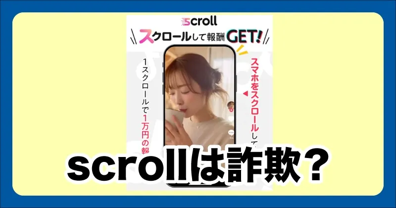 scrollの副業は詐欺か