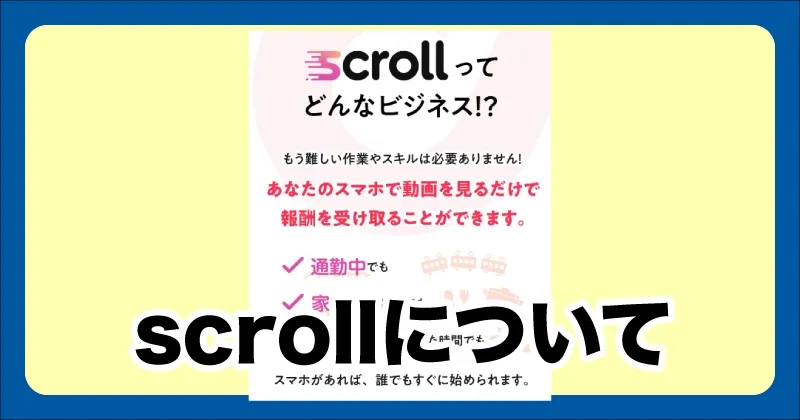 scrollの副業について