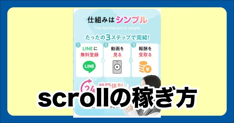 scrollの副業について