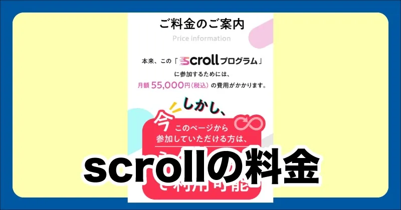 scrollの料金