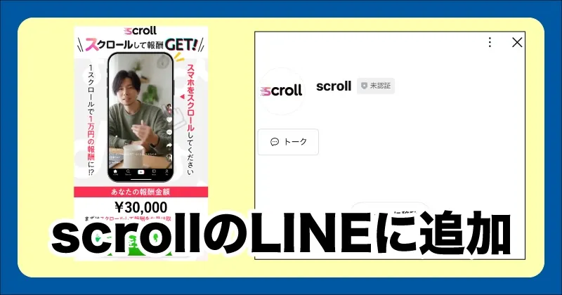 scrollのLINEに登録