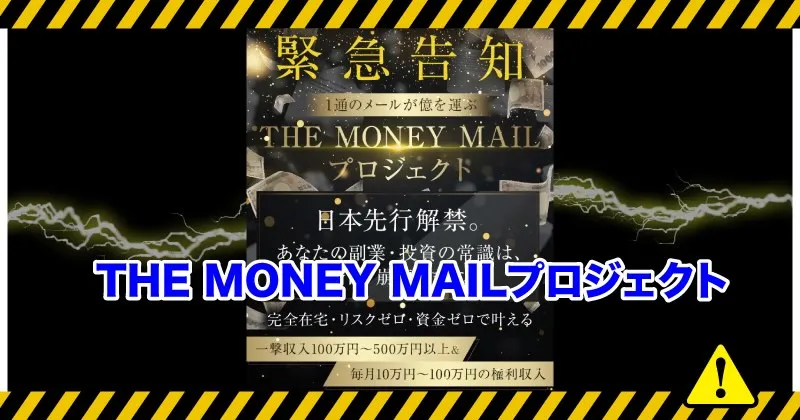 THE MONEY MAILプロジェクト
