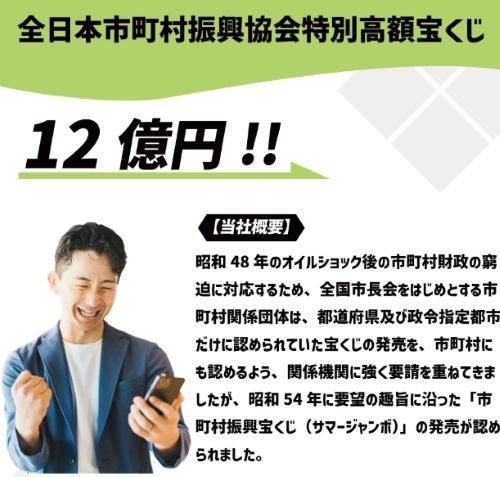 全日本市町村振興協会特別高額宝くじ