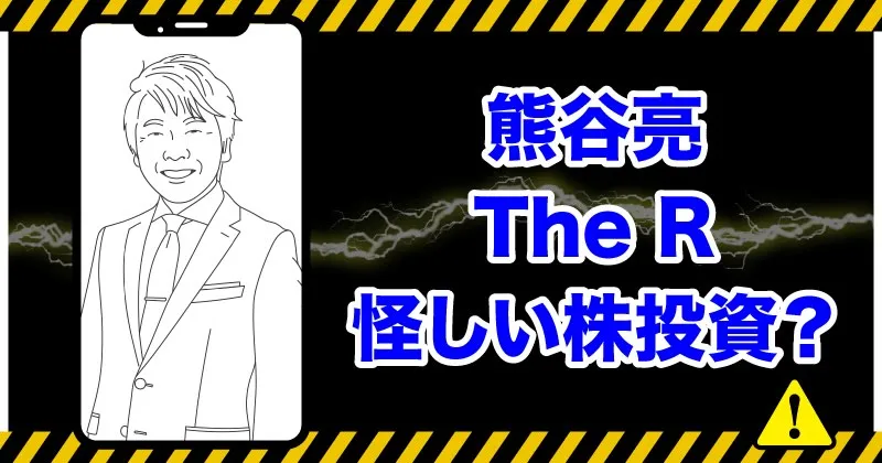 熊谷料のthe rは怪しい株投資か調査