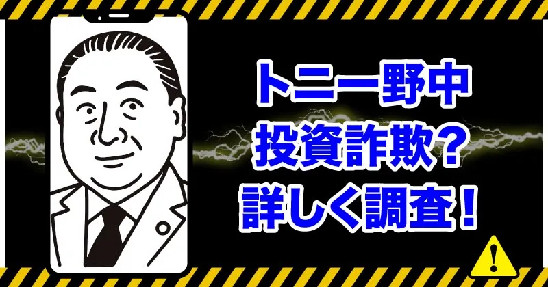 トニー野中の投資は詐欺か調査