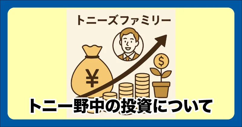 トニー野中の投資について