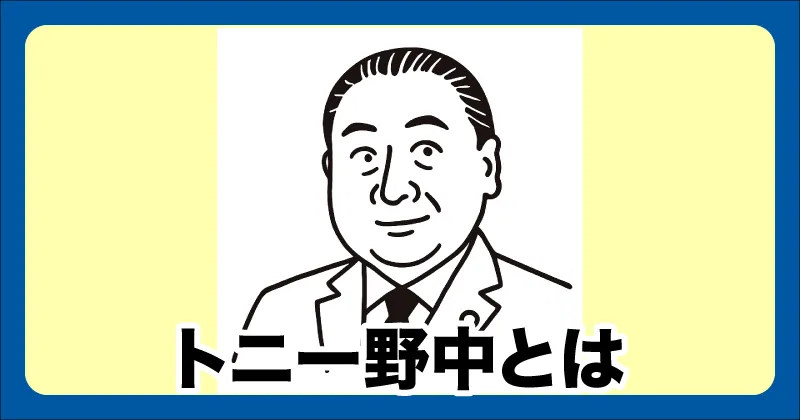 トニー野中とは