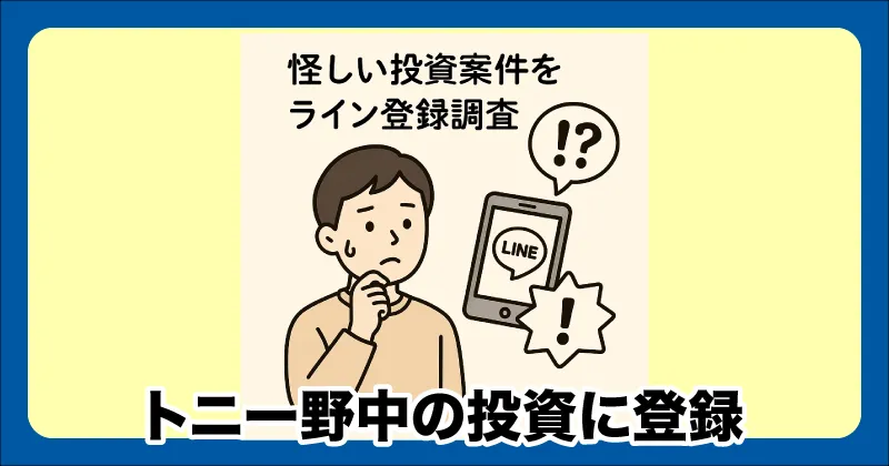 トニー野中の投資に登録