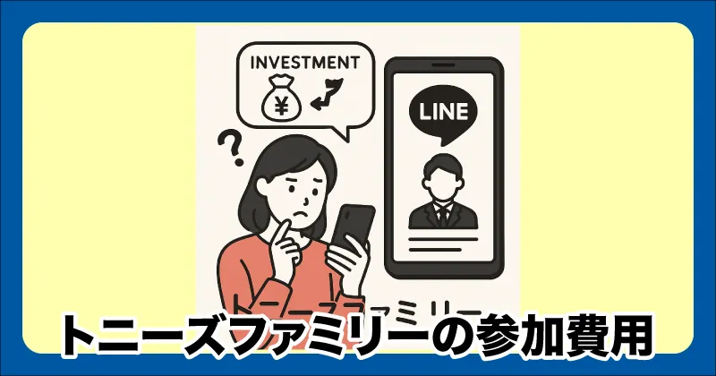 トニーズファミリーの参加費用