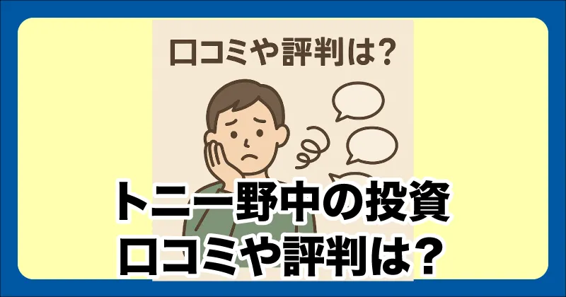トニー野中の投資 口コミや評判