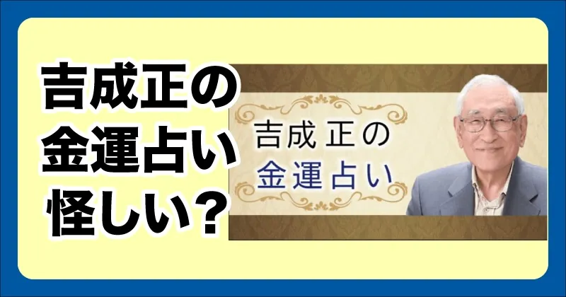 吉成正の口コミは？金運占いは怪しいのかLINE登録して調査！