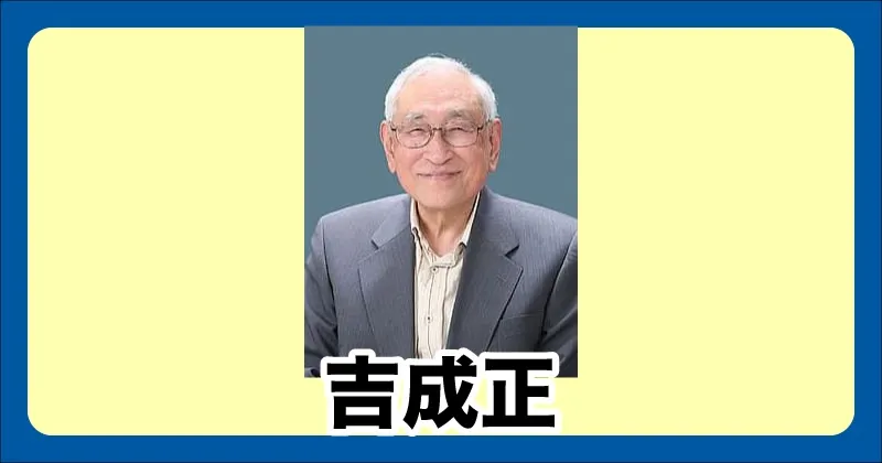吉成正