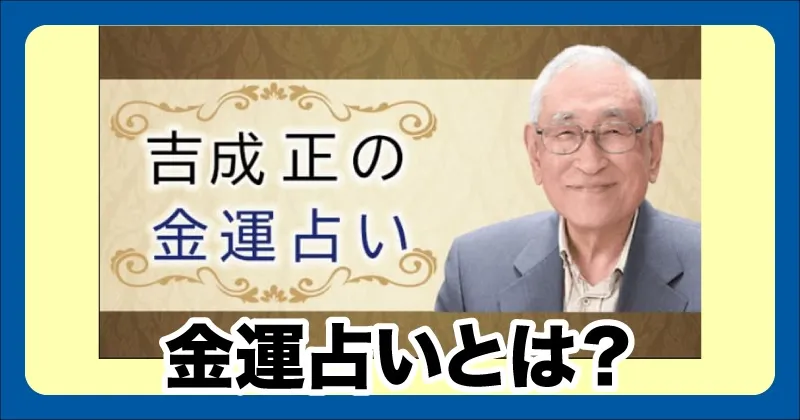 吉成正の金運占いとは